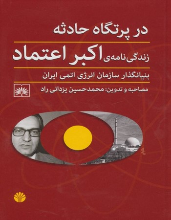 در پرتگاه حادثه (زندگی نامه‌ی اکبر اعتماد بنیانگذار سازمان انرژی اتمی ایران)